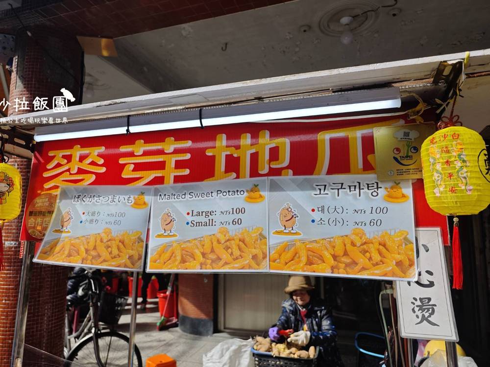 士林夜市美食推薦｜麥芽地瓜