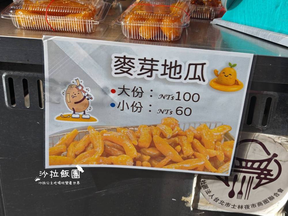士林夜市美食推薦|麥芽地瓜 4 士林夜市美食推薦|麥芽地瓜