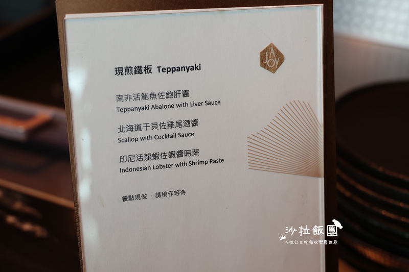 台北景觀餐廳吃到飽『饗A Joy』吃到飽界天花板，爽吃3.5小時