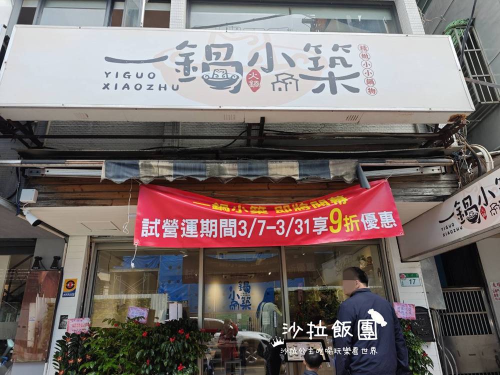 士林火鍋『一鍋小築』小火鍋