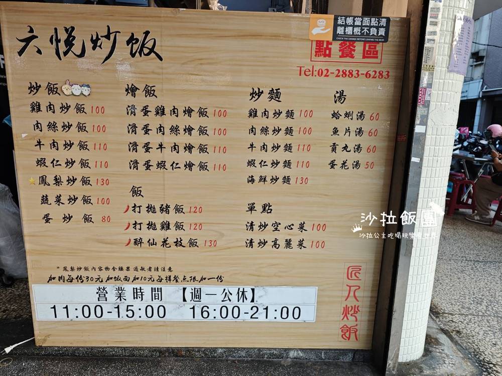 士林捷運站美食『六悅炒飯』炒飯、炒麵、湯品