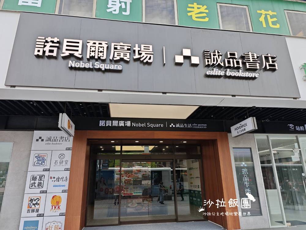 北車美食『Mövenpick Café莫凡彼誠品忠孝店』聚餐餐廳 2 北車美食『Mövenpick Café莫凡彼誠品忠孝店』聚餐餐廳