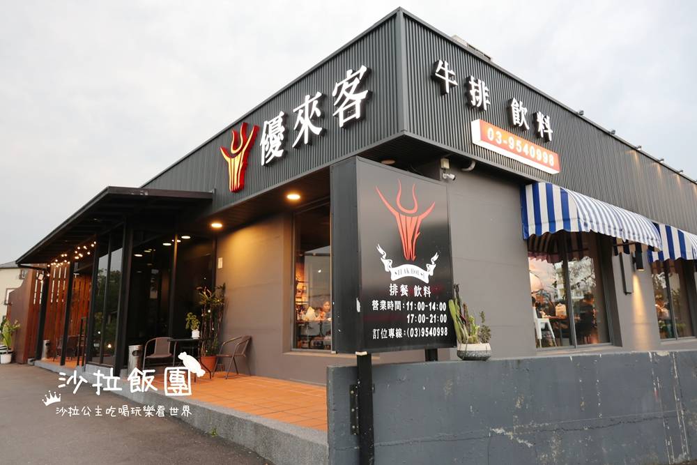 宜蘭冬山牛排『優來客牛排』假日需訂位