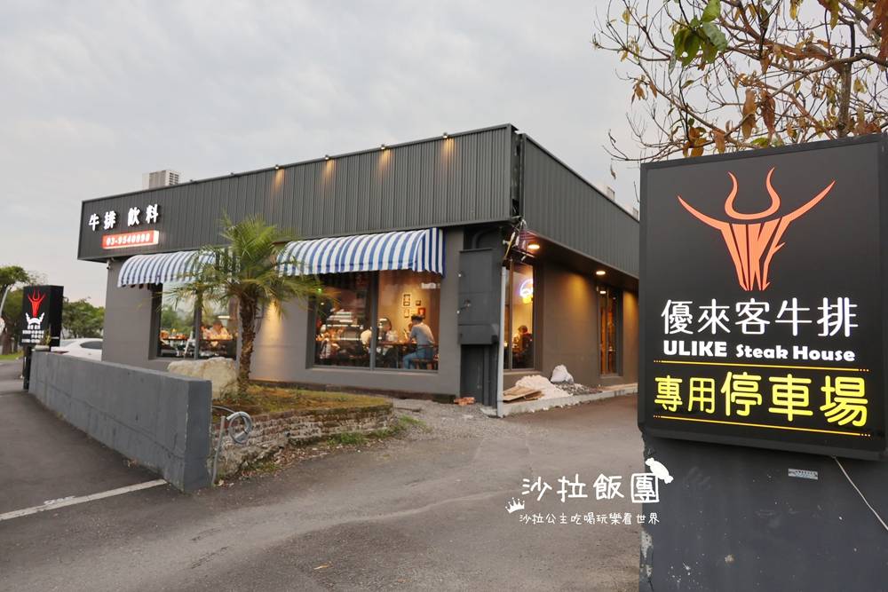 宜蘭冬山牛排『優來客牛排』假日需訂位