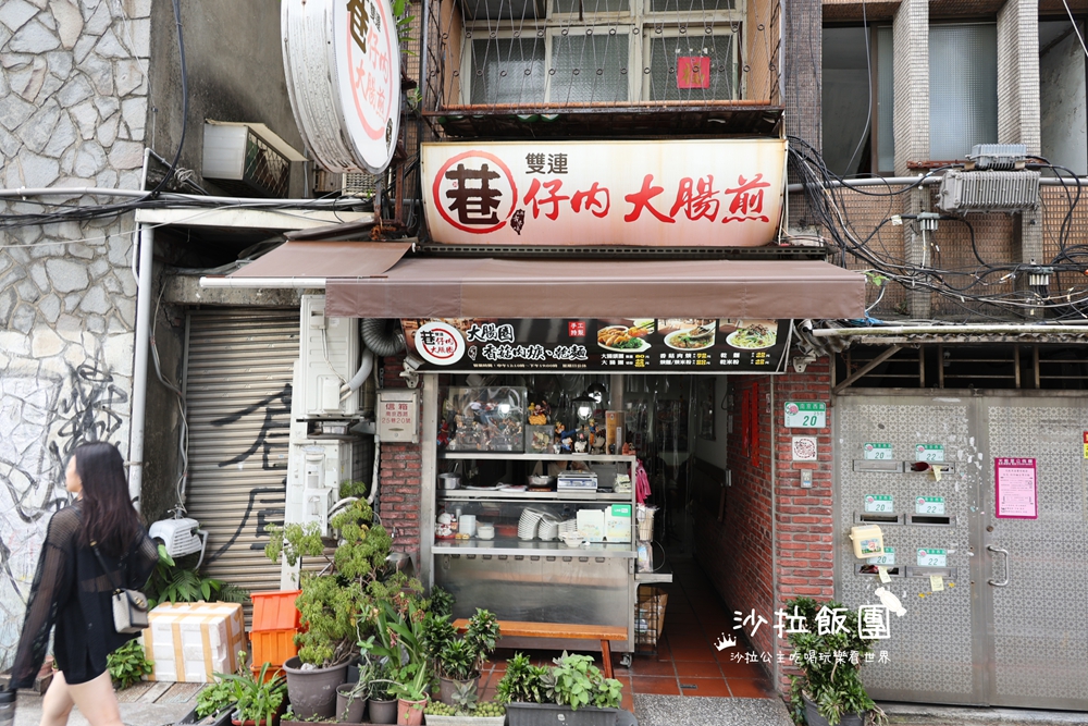 雙連站美食『巷仔內大腸煎』人氣巷弄美食 2 雙連站美食『巷仔內大腸煎』人氣巷弄美食
