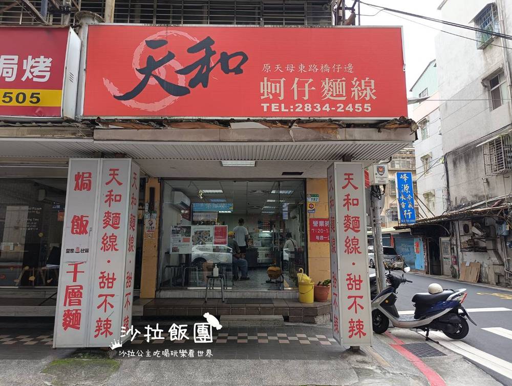 士林天母美食『天和蚵仔麵線』甜不辣