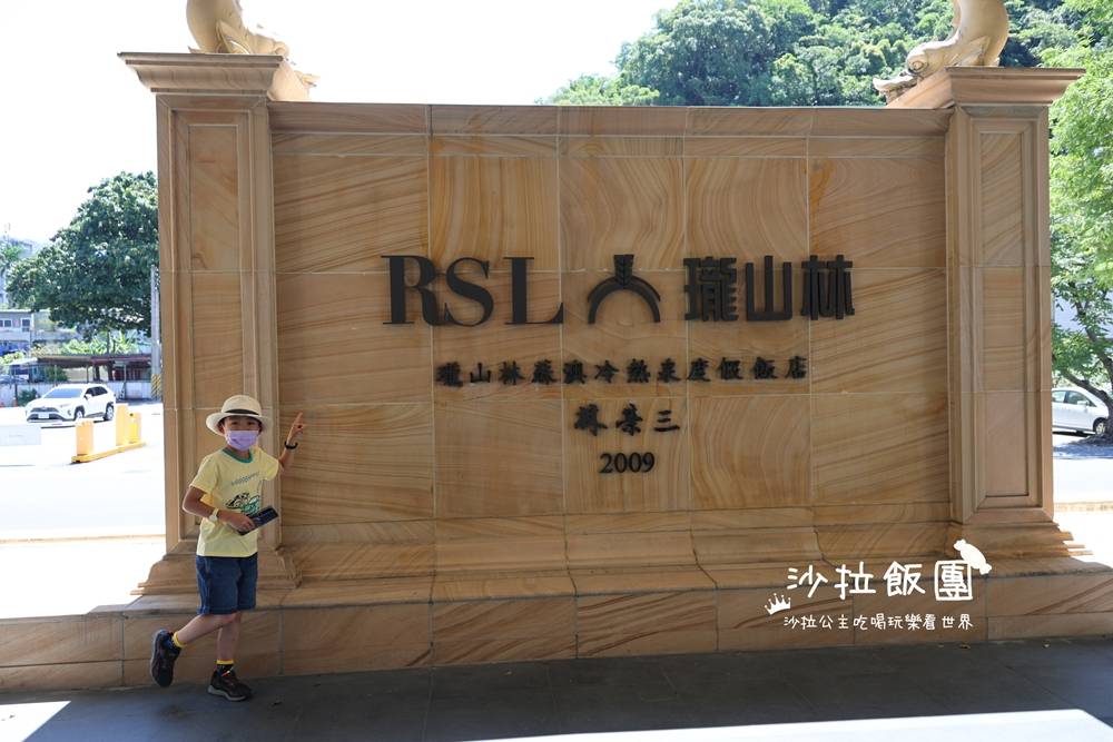 蘇澳住宿推薦『瓏山林蘇澳冷熱泉度假飯店』親子揪團告別孤單小孩遊