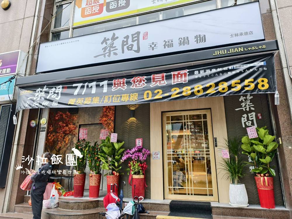 士林火鍋新開幕『築間鍋物士林承德店』自助吧無限供應