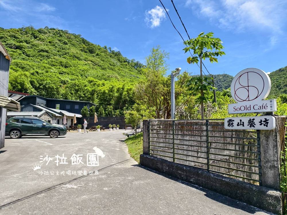 蘇澳美食『霖山餐坊SoOld Café』90年老宅咖啡廳