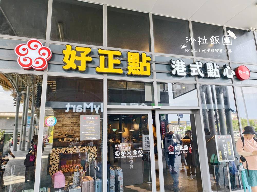 花蓮美食『好正點港式點心洄瀾廣場』花蓮車站 2 花蓮美食『好正點港式點心洄瀾廣場』花蓮車站