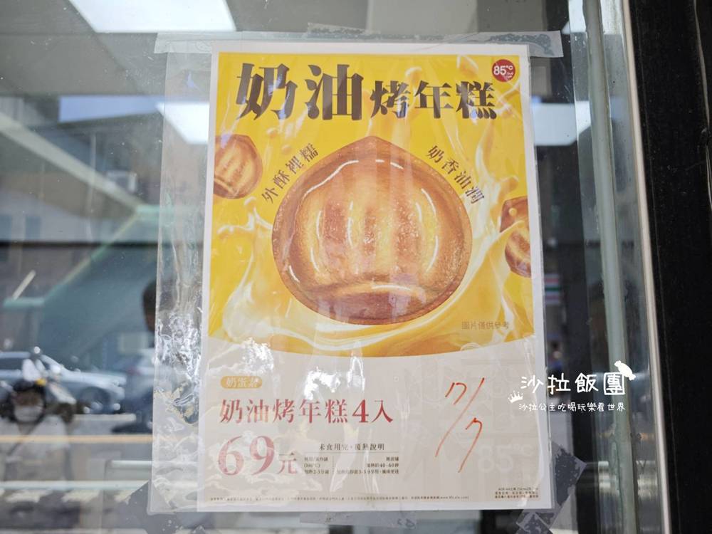 脆上爆紅奶油烤年糕,85度C就可以買 4 脆上爆紅奶油烤年糕,85度C就可以買