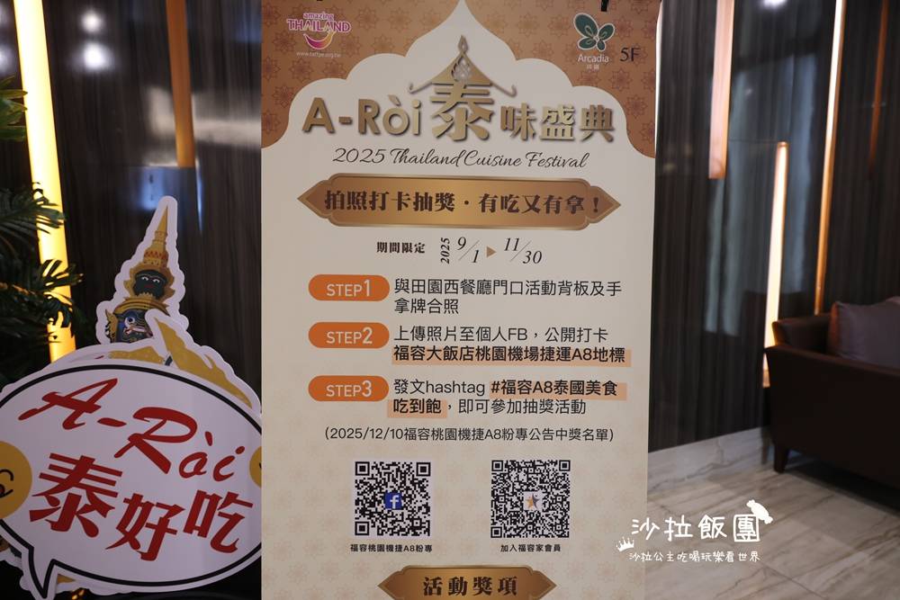 桃園吃到飽『田園西餐廳-福容大飯店桃園機場捷運A8』泰式料理吃到飽