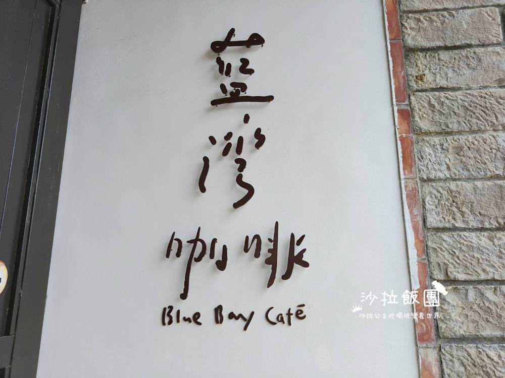 貢寮海景咖啡廳『藍灣咖啡鹽寮店』藍灣海濱休憩園區 6 貢寮海景咖啡廳『藍灣咖啡鹽寮店』藍灣海濱休憩園區