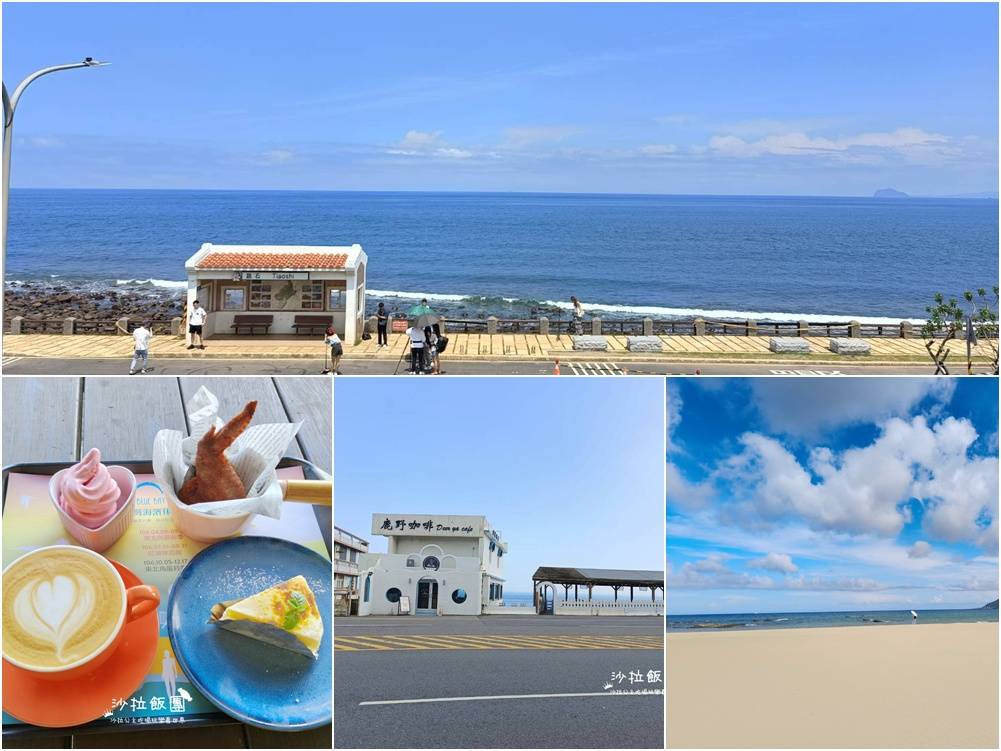 北部海景咖啡廳推薦，三芝、北海岸、東北角