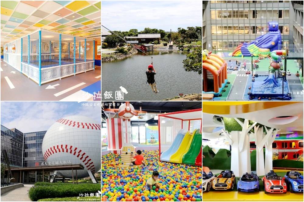 北部親子飯店推薦，新北、桃園、宜蘭