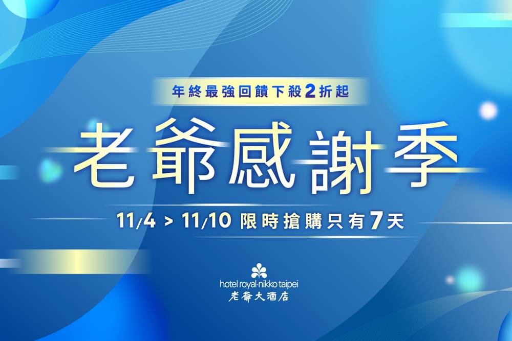 老爺酒店線上旅展11月4日限時登場 住宿券最低2折起