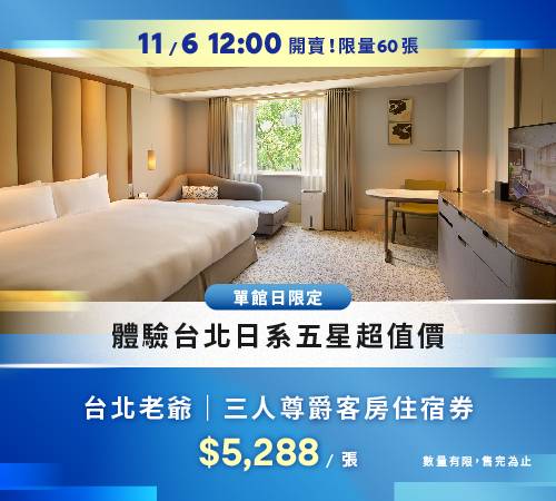 老爺酒店線上旅展11月4日限時登場 住宿券最低2折起 3 老爺酒店線上旅展11月4日限時登場 住宿券最低2折起