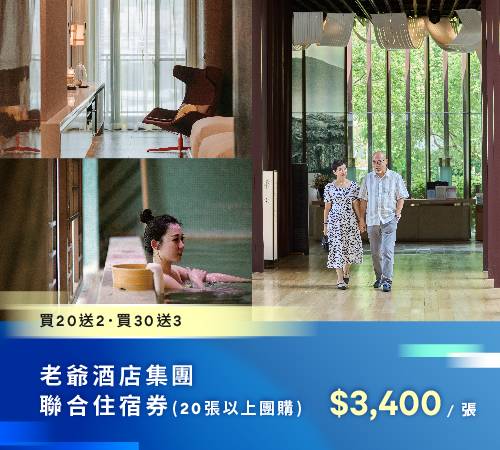 老爺酒店線上旅展11月4日限時登場 住宿券最低2折起 4 老爺酒店線上旅展11月4日限時登場 住宿券最低2折起