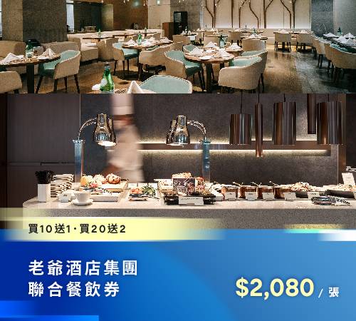 老爺酒店線上旅展11月4日限時登場 住宿券最低2折起 5 老爺酒店線上旅展11月4日限時登場 住宿券最低2折起