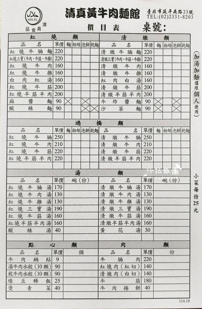 台北牛肉麵推薦『清真黃牛肉麵館』免費加湯加麵