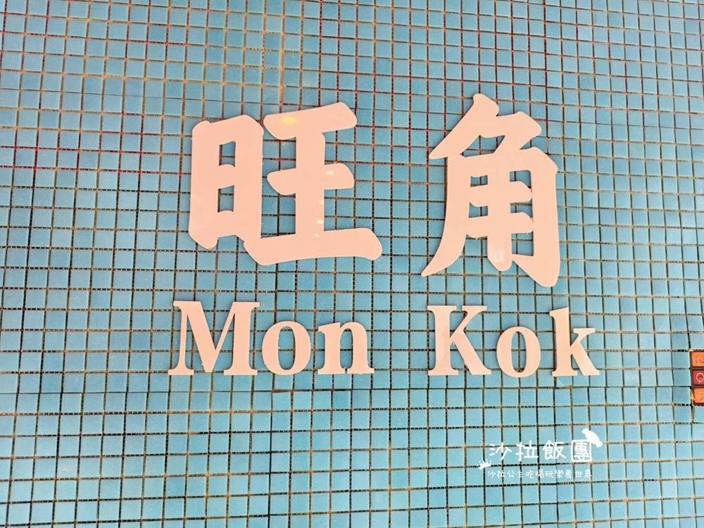 台北中山區下午茶推薦『白寶奶奶港式菠蘿包吉林店』冰火菠蘿油、絲襪奶茶