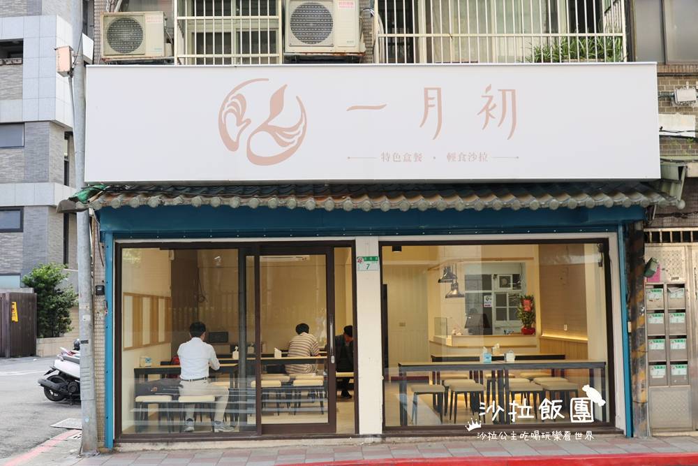 內湖輕盈系健康餐盒『一月初台北內湖港墘店』兼顧美味與健康 2 內湖輕盈系健康餐盒『一月初台北內湖港墘店』兼顧美味與健康