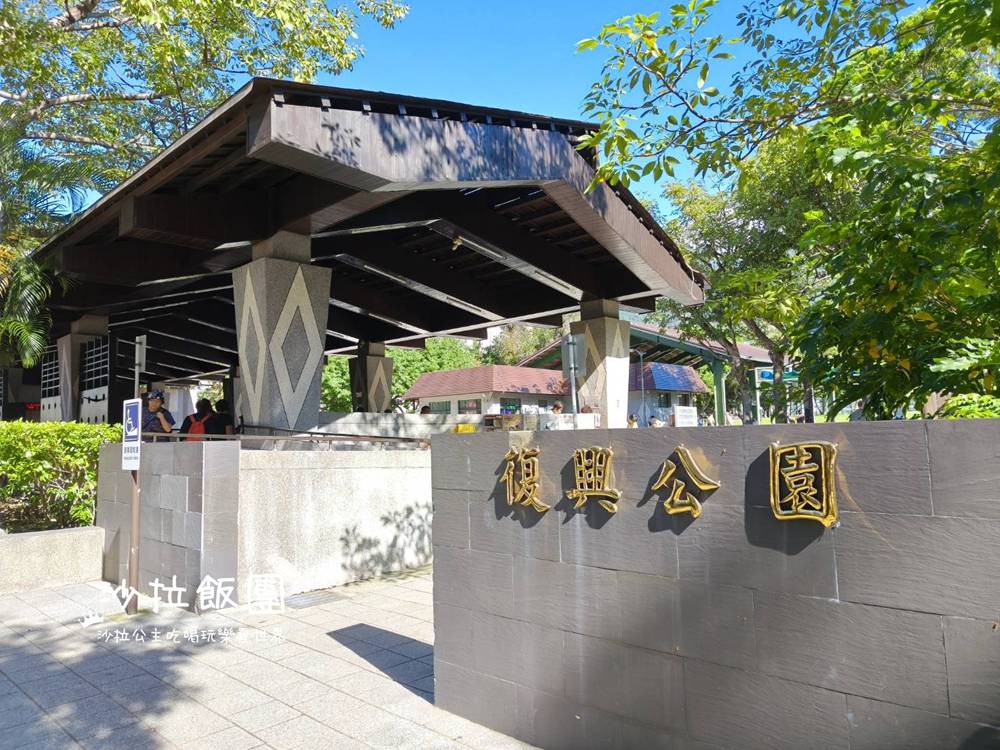 北投免費泡腳『復興公園』兒童遊戲區、泡腳