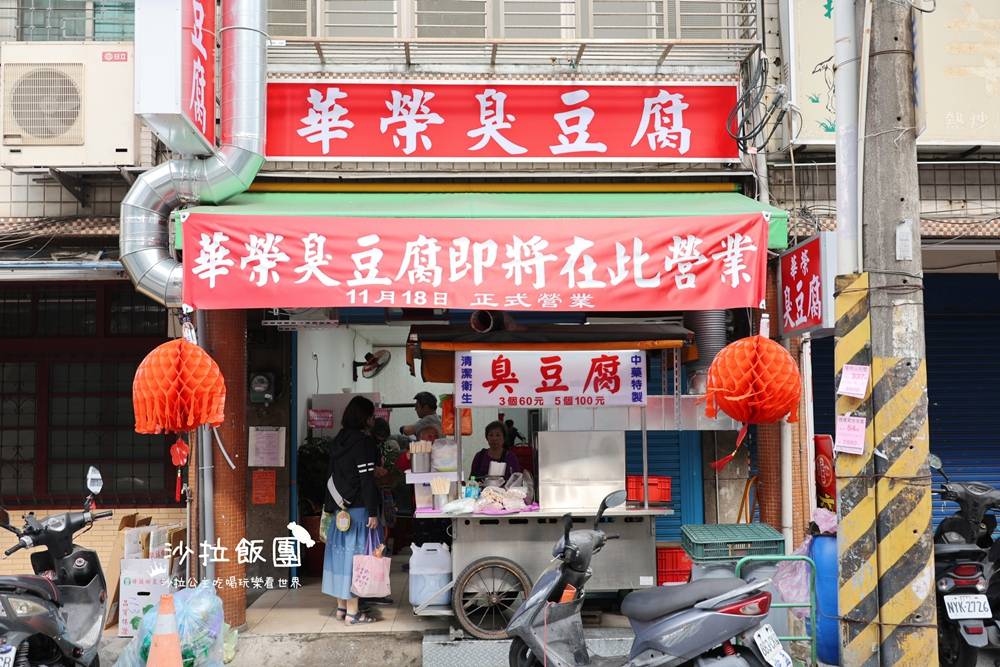 士林美食『華榮臭豆腐』郭台銘也愛的中藥老味道升級了