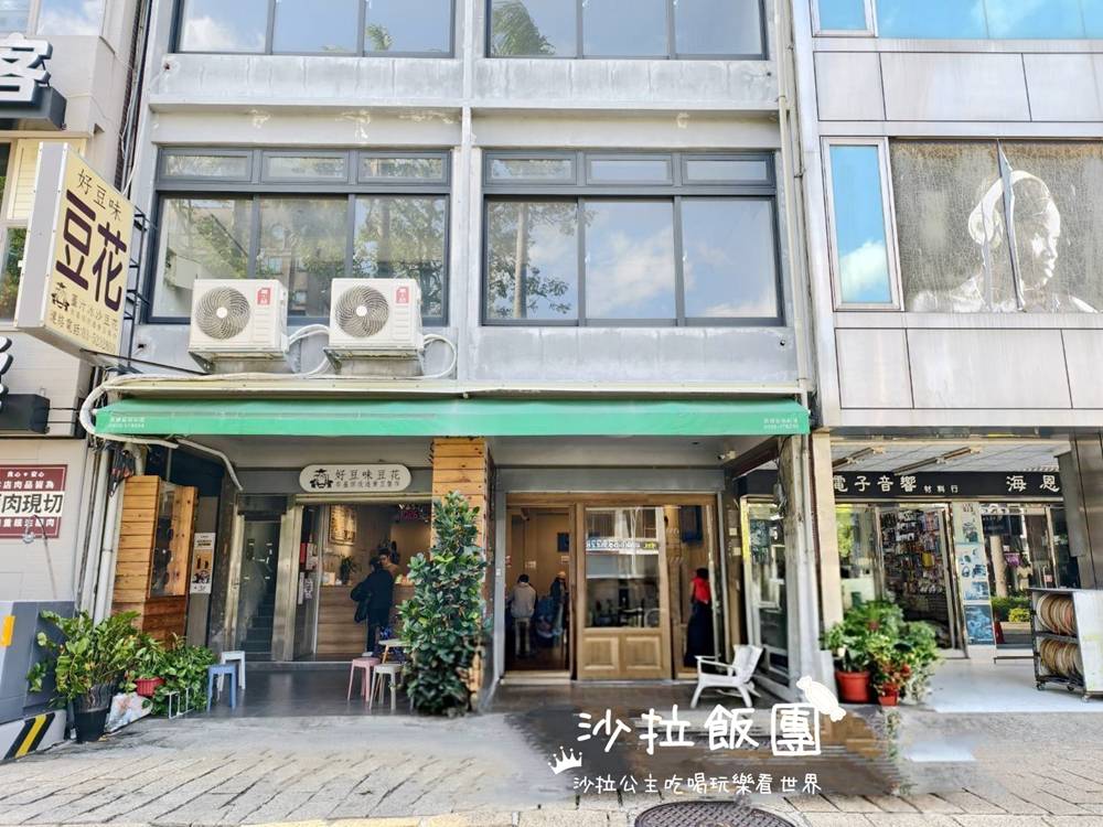 新竹美食『好豆味冰沙豆花』冰沙豆花 2 新竹美食『好豆味冰沙豆花』冰沙豆花