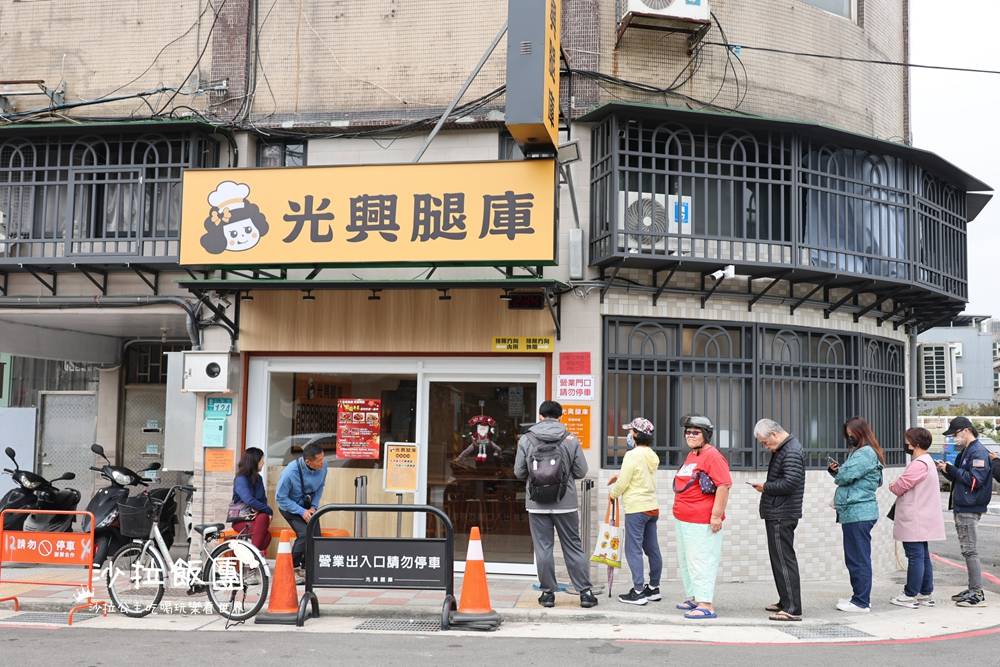 三重美食『光興腿庫』用餐時間大排長龍