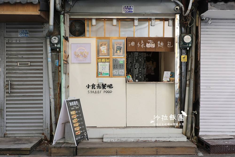 新竹下午茶推薦『小食光餐吧油條麵包專賣』銅板美味