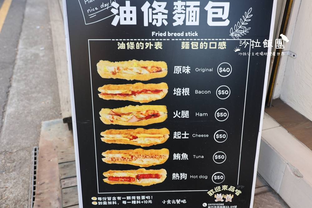 新竹下午茶推薦『小食光餐吧油條麵包專賣』銅板美味