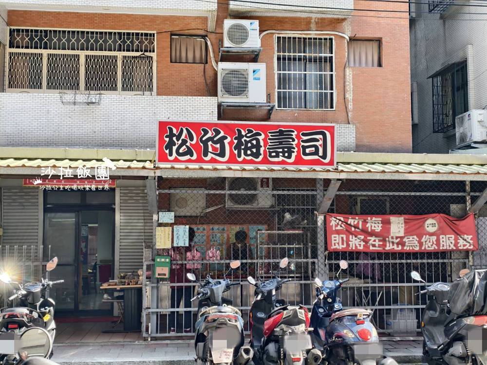 士林劍潭美食『松竹梅壽司』巷弄壽司老店