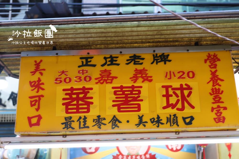 三和夜市美食『正庒老牌嘉義蕃薯球』假日必排療癒系小吃 6 三和夜市美食『正庒老牌嘉義蕃薯球』假日必排療癒系小吃