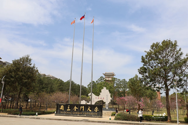 金門景點『金門大學』感受青春的氣息 2 金門景點『金門大學』感受青春的氣息