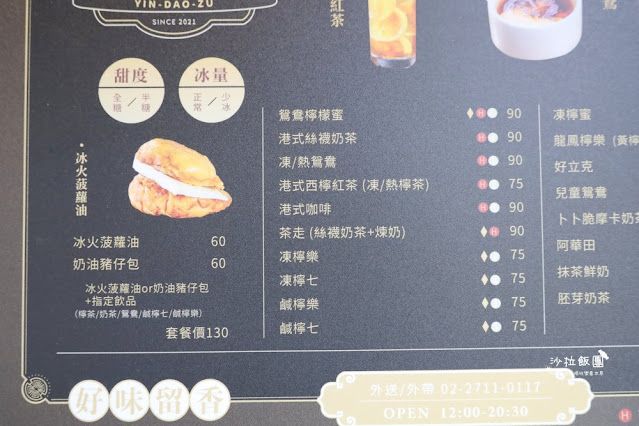 東區港式茶飲『贏到足茶鋪』港式絲襪奶茶、冰火菠蘿油、茶走 3 東區港式茶飲『贏到足茶鋪』港式絲襪奶茶、冰火菠蘿油、茶走