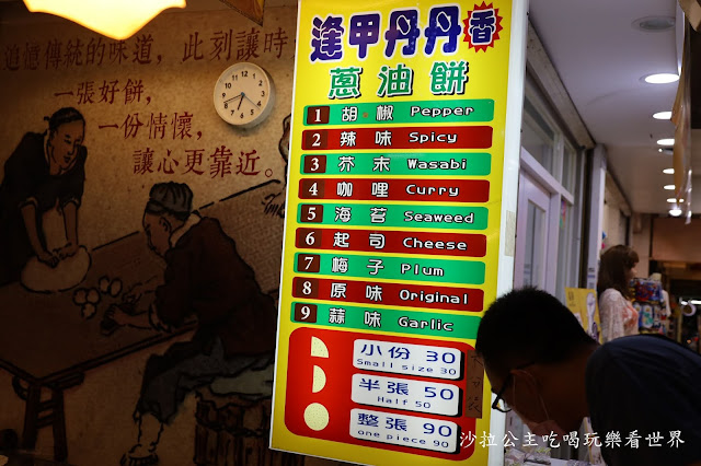 逢甲夜市美食『逢甲丹丹蔥油餅』銅板美食/9種口味 9 逢甲夜市美食『逢甲丹丹蔥油餅』銅板美食/9種口味