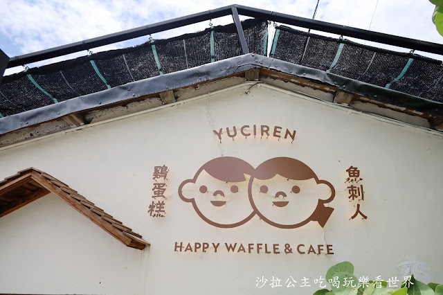 花蓮美食『魚刺人雞蛋糕(花蓮七星潭咖啡店)』海景雞蛋糕咖啡店 3 花蓮美食『魚刺人雞蛋糕(花蓮七星潭咖啡店)』海景雞蛋糕咖啡店