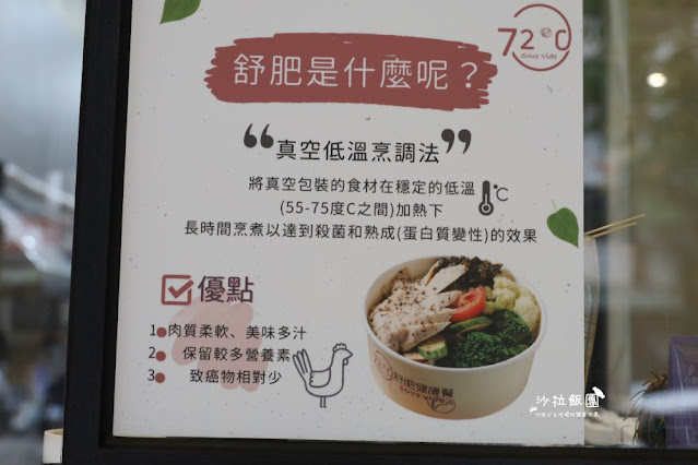 『72度C舒肥健康餐文山木柵店』百元就可以吃到舒肥料理再也不會遙不可及 7 『72度C舒肥健康餐文山木柵店』百元就可以吃到舒肥料理再也不會遙不可及
