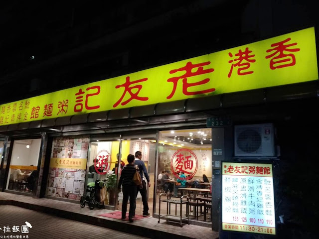 東區便當/港式燒臘『香港老友記粥麵飯館』老店/捷運忠孝復興站 2 東區便當/港式燒臘『香港老友記粥麵飯館』老店/捷運忠孝復興站