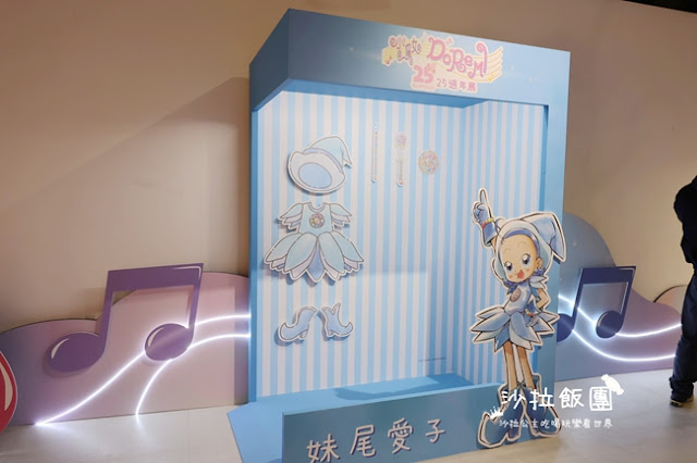 重溫童年經典回憶『小魔女DoReMi』25週年展,探索超過300坪夢幻展覽 18 重溫童年經典回憶『小魔女DoReMi』25週年展,探索超過300坪夢幻展覽