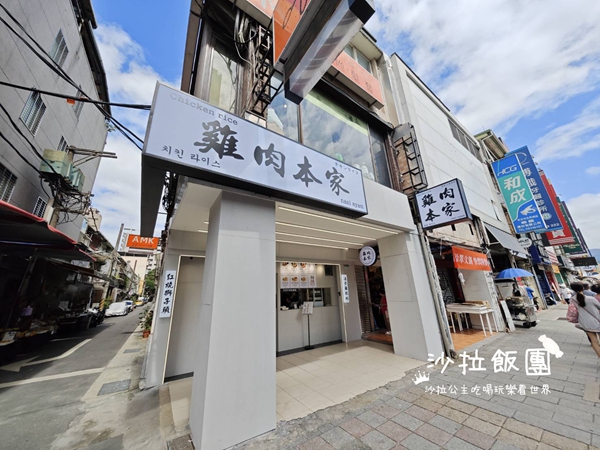 士林新開幕雞肉飯『雞肉本家』好吃雞肉飯