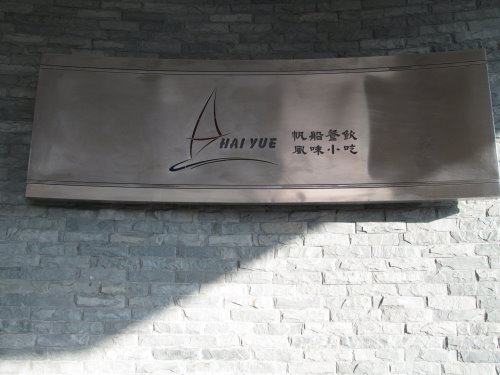 帆船餐飲風味小吃-海悅大飯店【澎湖】 2 帆船餐飲風味小吃-海悅大飯店【澎湖】