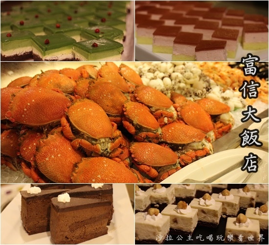 新北市‧汐止吃到飽『台北富信大飯店-樂廚自助餐廳』多國料理/buffet