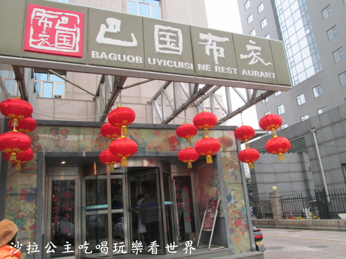 巴國布衣【北京】
