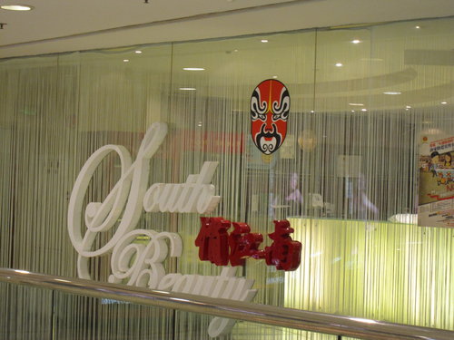 俏江南川菜風味【上海】 2 俏江南川菜風味【上海】