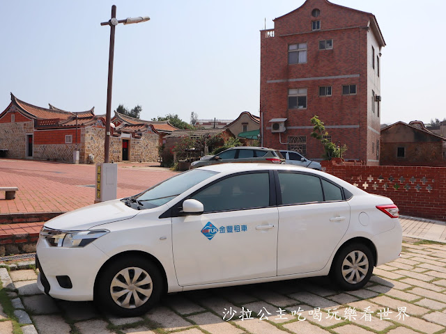 金門旅遊/自由行2天1夜行程規劃『金門皇家酒廠』/金門優質租車『金豐租車』機場取車超方便 13 金門旅遊/自由行2天1夜行程規劃『金門皇家酒廠』/金門優質租車『金豐租車』機場取車超方便