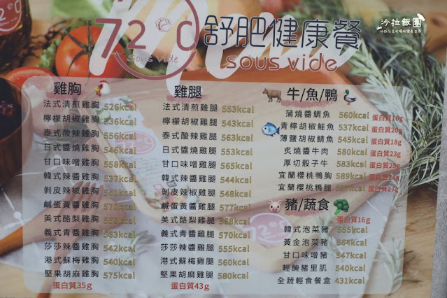『72度C舒肥健康餐文山木柵店』百元就可以吃到舒肥料理再也不會遙不可及 6 『72度C舒肥健康餐文山木柵店』百元就可以吃到舒肥料理再也不會遙不可及