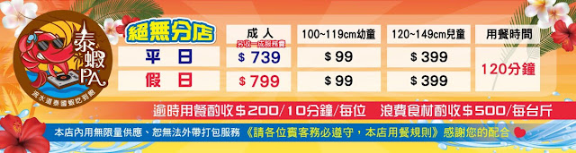 全台首家流水蝦吃到飽提供螃蟹料理吃到飽『泰蝦PA』東石鮮蚵.扇貝.甜點.水果.冰淇淋/捷運機捷站 53 全台首家流水蝦吃到飽提供螃蟹料理吃到飽『泰蝦PA』東石鮮蚵.扇貝.甜點.水果.冰淇淋/捷運機捷站