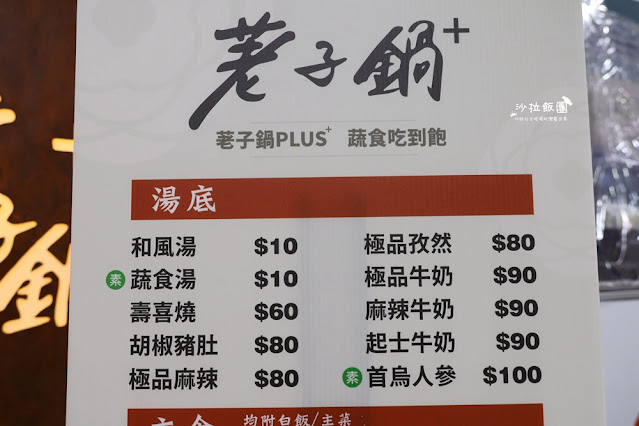 士林芝山火鍋自助吧吃到飽!!荖子鍋plus家樂福天母店 9 士林芝山火鍋自助吧吃到飽!!荖子鍋plus家樂福天母店